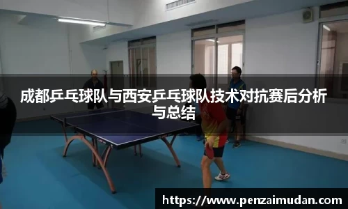 成都乒乓球队与西安乒乓球队技术对抗赛后分析与总结
