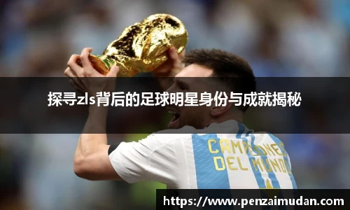 探寻zls背后的足球明星身份与成就揭秘