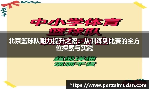 北京篮球队耐力提升之路：从训练到比赛的全方位探索与实践